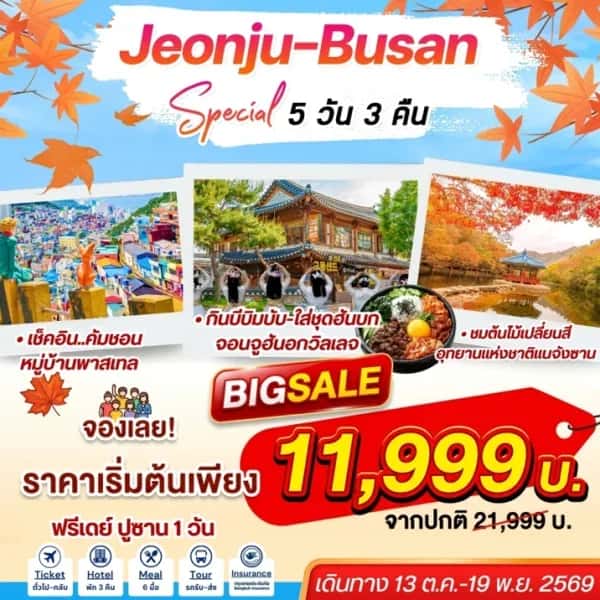 ทัวร์เกาหลี Jeonju Busan Special 5วัน 3คืน
